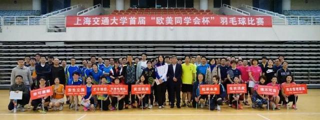 羽動(dòng)青春，情系五洲——上海交通大學(xué)首屆“歐美同學(xué)會(huì)杯”羽毛球賽成功舉辦