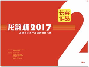 龍騰竹韻，創(chuàng)意新生——2017年“龍韻杯”龍泉市竹木產(chǎn)品創(chuàng)新設(shè)計(jì)大賽獲獎(jiǎng)作品揭曉與賽事回顧