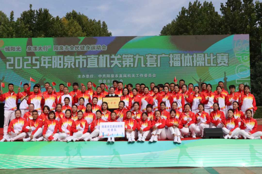 市交通運(yùn)輸局榮獲廣播體操比賽二等獎(jiǎng)，彰顯團(tuán)隊(duì)協(xié)作與競賽組織能力