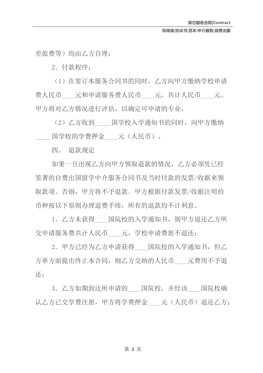 自費出國留學中介服務協議書范本標準版