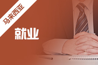 馬來西亞留學 就業挑戰、前景展望與自費中介服務解析